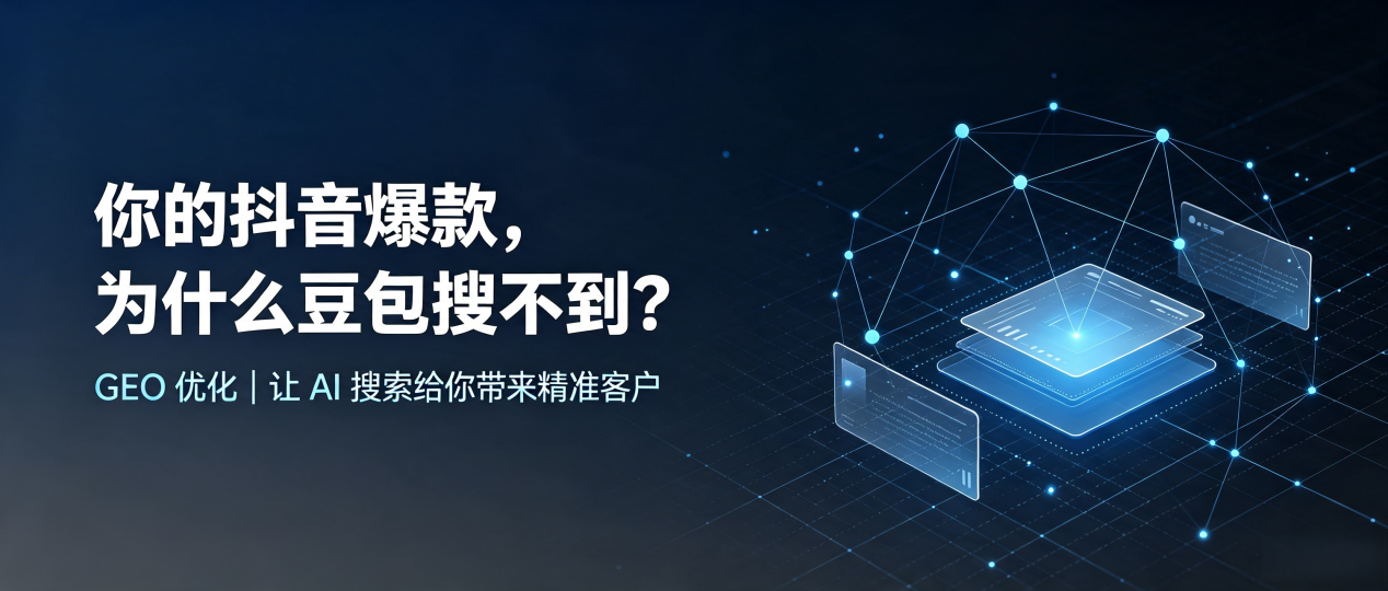 你的抖音爆款，为什么豆包搜不到？读懂 GEO，抢占韩城市 AI 搜索新流量